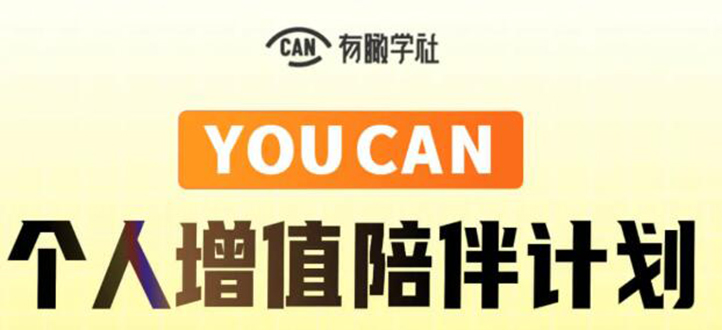 有趣学社·YOUCAN个人增值陪伴计划：提升个人“稳定可持续赚钱能力”-网赚项目众筹网