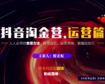 蟹老板：抖音淘金营，人人必学的变现方法，短视频搞钱如此简单-网赚项目众筹网