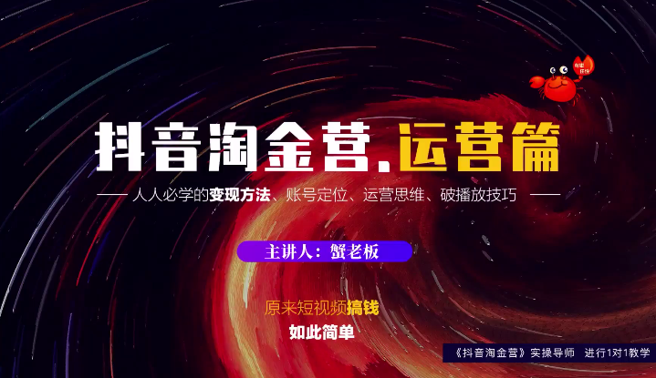 蟹老板：抖音淘金营，人人必学的变现方法，短视频搞钱如此简单-网赚项目众筹网