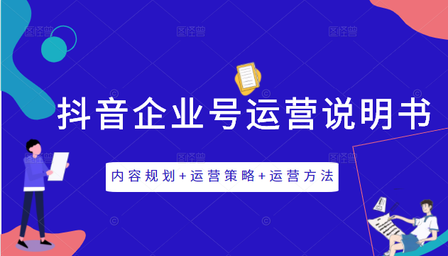 《抖音企业号运营说明书》内容规划+运营策略+运营方法，三节视频课掌握抖音企业号运营-网赚项目众筹网