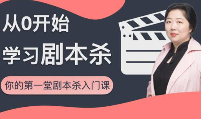红娘子·从0开始学习剧本杀，你的第一堂剧本杀入门课 简单易懂 市场需求大-网赚项目众筹网