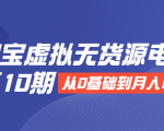 淘宝虚拟无货源电商第10期:从0基础到月入N万,全程实操,可批量操作-网赚项目众筹网
