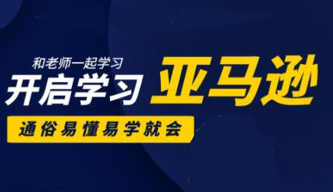 亚马逊入门到精通培训课程：带你从零一步步学习操作亚马逊平台 (26套)合集-网赚项目众筹网