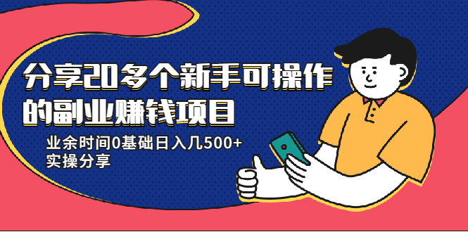 20多个新手可操作的副业赚钱项目：业余时间0基础日入几500+实操分享-网赚项目众筹网