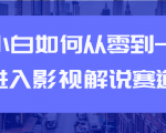 教你短视频赚钱玩法之小白如何从0到1快速进入影视解说赛道-网赚项目众筹网