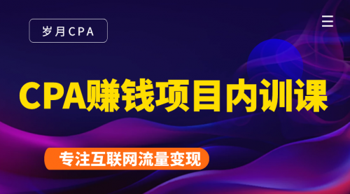 2021手把手教你玩转CPA暴利赚钱项目，新手实操日入200-1000元 (全套课程)-网赚项目众筹网
