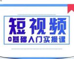 2021短视频0基础入门实操课，新手必学，快速帮助你从小白变成高手-网赚项目众筹网