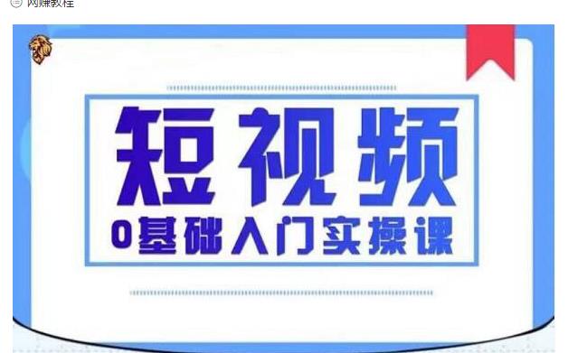 2021短视频0基础入门实操课，新手必学，快速帮助你从小白变成高手-网赚项目众筹网