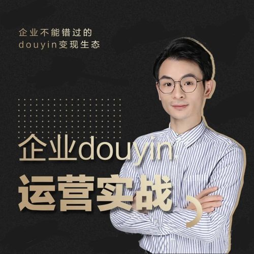 增长黑客董十一：企业抖音运营实战，企业不能错过的变现生态（价值999元）-网赚项目众筹网