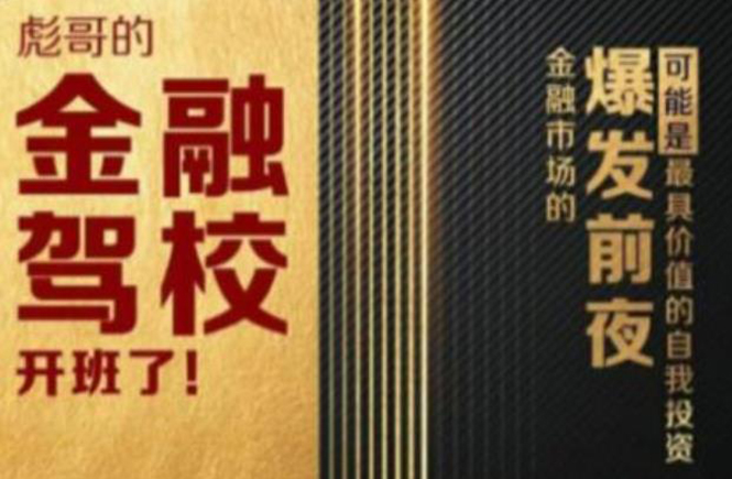彪哥金融驾校2021课程，可能是最具价值的自我投资课程-网赚项目众筹网