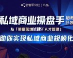 陈维贤私域商业盘操手培养计划第三期:从0到1梳理可落地的私域商业操盘方案-网赚项目众筹网