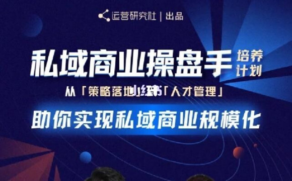 陈维贤私域商业盘操手培养计划第三期：从0到1梳理可落地的私域商业操盘方案-网赚项目众筹网