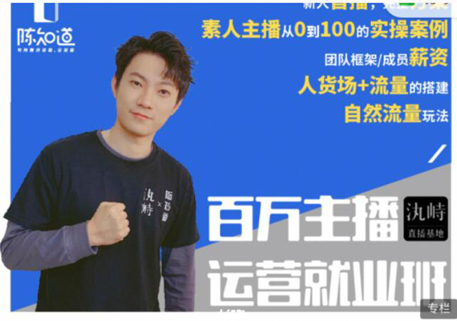 陈知道·百万主播运营就业班：真实操盘，全部实战案例，月销千万直播间经验-网赚项目众筹网