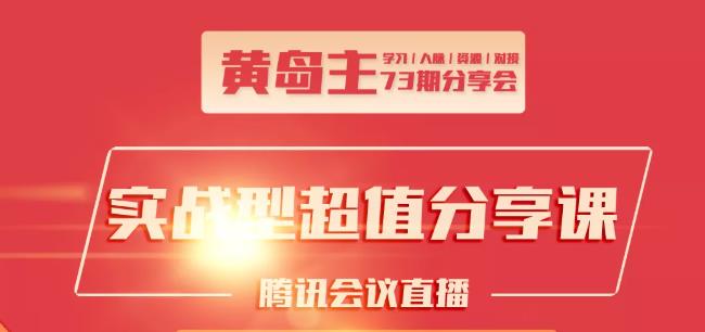 黄岛主73期分享会:小红书破千粉玩法+抖音同城号本地引流玩法-网赚项目众筹网