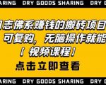 强子日志佛系赚钱的搬砖项目，需求大，可复购，无脑操作就能收钱-网赚项目众筹网