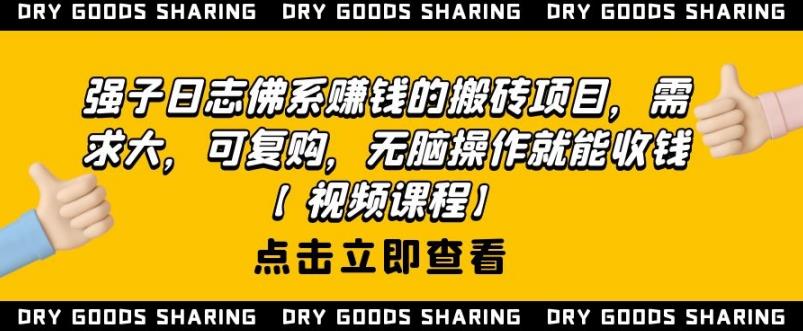 强子日志佛系赚钱的搬砖项目，需求大，可复购，无脑操作就能收钱-网赚项目众筹网