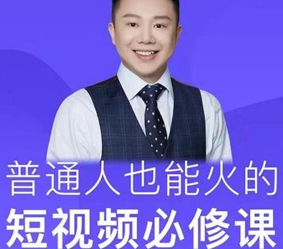 网红厂长·普通人也能火的短视频必修课，手把手带你做热门视频-网赚项目众筹网