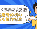 抖音书单表现课程,快速起号的核心技巧及操作标准-网赚项目众筹网
