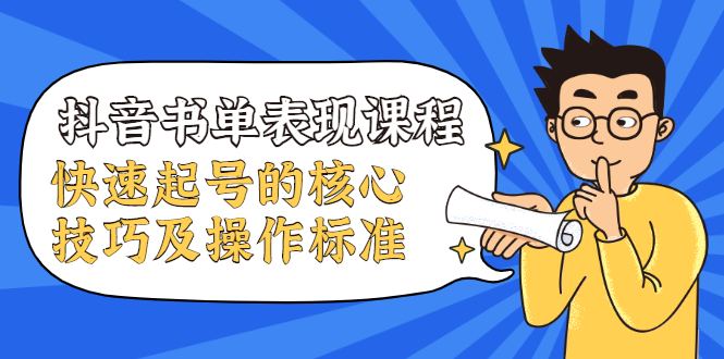 抖音书单表现课程，快速起号的核心技巧及操作标准-网赚项目众筹网