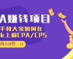 CPA项目:手把手教大家如何在tiktok上做CPA/CPS,做到月入10万-网赚项目众筹网