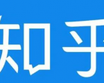 知乎截流引爆全网流量,教你如何在知乎中最有效率,最低成本的引流【视频课程】-网赚项目众筹网
