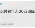 创奇学院·知识付费年入30万训练营:本项目投入低,1部手机+1台电脑就可以开始操作-网赚项目众筹网