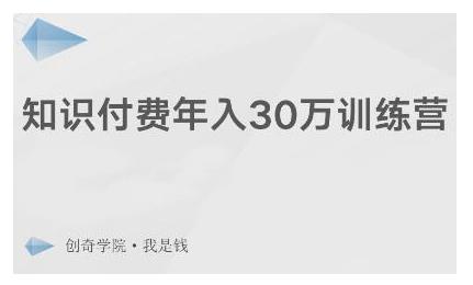 创奇学院·知识付费年入30万训练营：本项目投入低，1部手机+1台电脑就可以开始操作-网赚项目众筹网