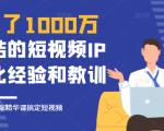 花了1000万总结出来的短视频IP孵化经验和教训,10堂浓缩精华课助你搞定短视频-网赚项目众筹网