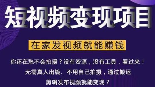 在家也能操作的短视频赚钱项目，无需真人，不用拍摄，纯搬运月入2到5万-网赚项目众筹网