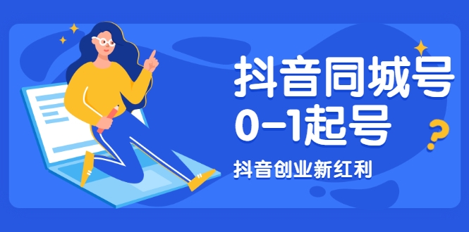 抖音同城号0-1起号，抖音创业新红利，2021年-2022年做同城号都不晚-网赚项目众筹网