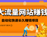 2021大流量网站赚钱，自动化快速赚钱长期项目-网赚项目众筹网