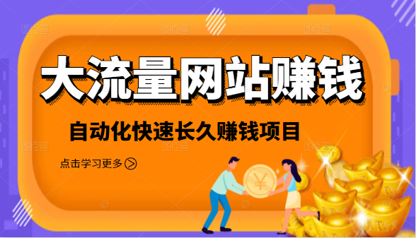 2021大流量网站赚钱，自动化快速赚钱长期项目-网赚项目众筹网