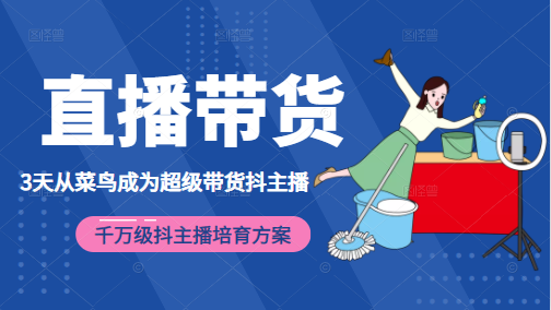 3天从菜鸟成为超级带货抖主播，千万级抖主播培育方案（价值980元）-网赚项目众筹网
