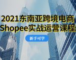 2021东南亚跨境电商Shopee实战运营课程，0基础、0经验、0投资的副业项目-网赚项目众筹网