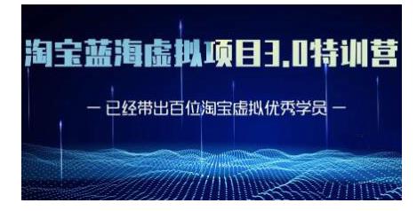 黄岛主·淘宝蓝海虚拟项目3.0，小白宝妈零基础的都可以做到月入过万-网赚项目众筹网