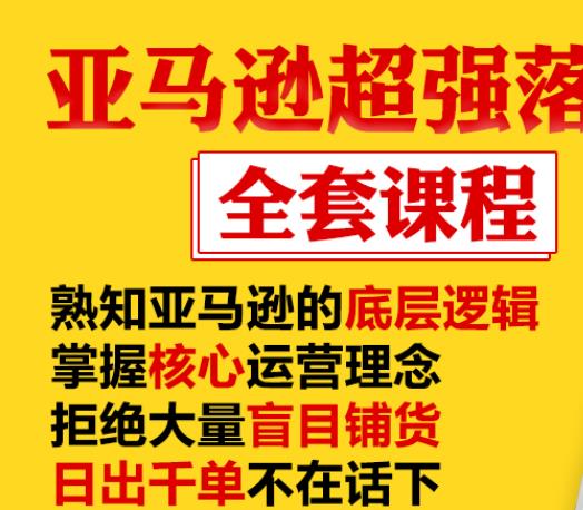 亚马逊超强落地实操全案课程：拒绝大量盲目铺货，日出千单不在话下-网赚项目众筹网