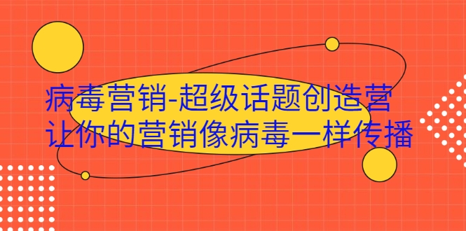 病毒营销-超级话题创造营，让你的营销像病毒一样传播-网赚项目众筹网