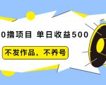 抖音0撸项目:单日收益500,不发作品,不养号-网赚项目众筹网
