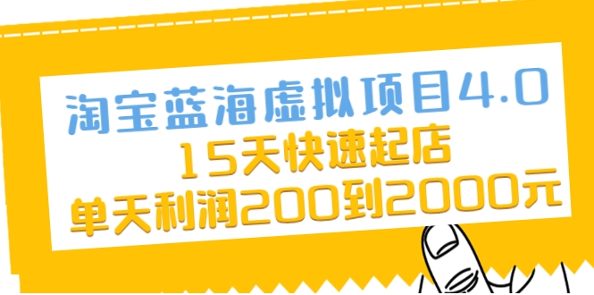淘宝蓝海虚拟项目4.0，15天快速起店，单天利润200到2000元-网赚项目众筹网