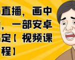 无绿布直播，画中画直播，一部安卓手机搞定-网赚项目众筹网