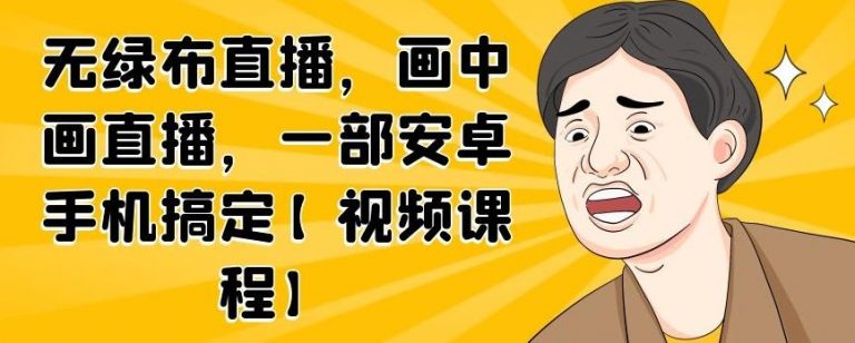 无绿布直播，画中画直播，一部安卓手机搞定-网赚项目众筹网