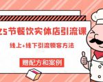莽哥餐饮实体店引流课，线上线下全品类引流锁客方案，附赠爆品配方和工艺-网赚项目众筹网