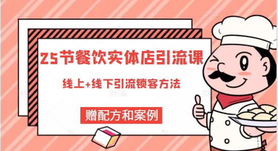 莽哥餐饮实体店引流课，线上线下全品类引流锁客方案，附赠爆品配方和工艺-网赚项目众筹网