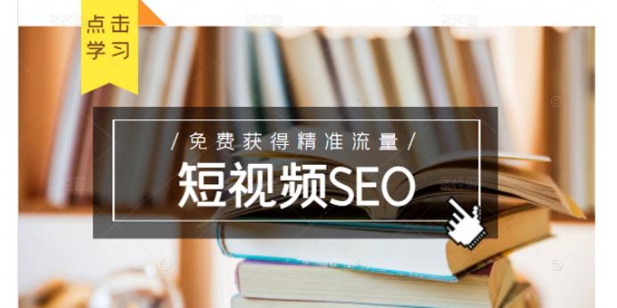 未来新趋势，布局短视频SEO，如何利用抖音SEO免费获得精准流量（3节课）-网赚项目众筹网