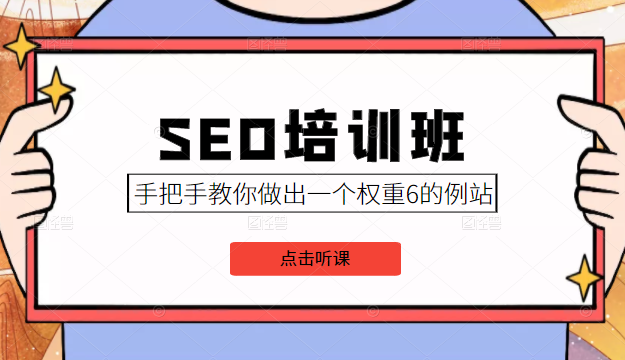 SEO培训班课程，手把手教你做出一个权重6的例站，价值8000元-网赚项目众筹网