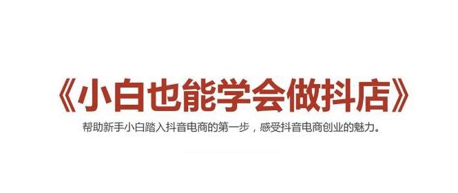 2021最新抖音小店无货源课程，小白也能学会做抖店，轻松月入过万-网赚项目众筹网