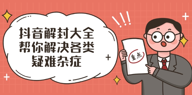 抖音解封大全，帮你解决各类疑难杂症（封禁话术和模板）-网赚项目众筹网