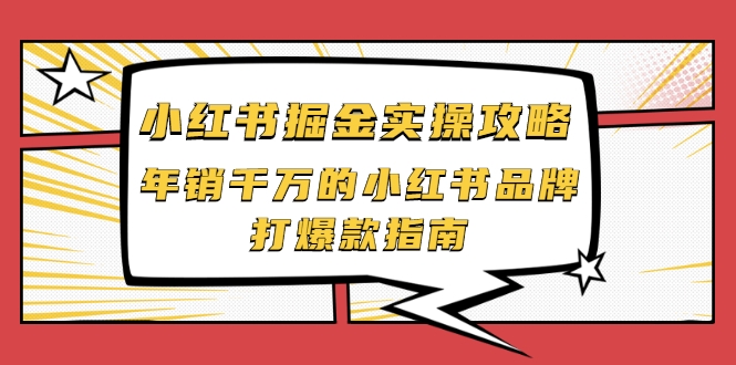 小红书掘金实操攻略，年销千万的小红书品牌打爆款指南-网赚项目众筹网