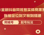 2021全新抖音同城号实体商家系统课,账号定位到文案到搭建 同城号起号玩法-网赚项目众筹网