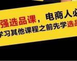 蓝海高利润选品课:你只要能选好一个品,就意味着一年轻松几百万的利润-网赚项目众筹网